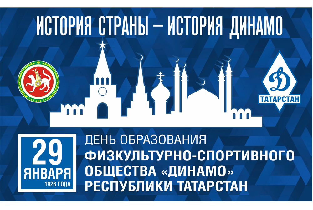 Татарстан 29. Логотип Динамо Татарстан. Динамо Татарстан лотерея 2020. Динамо 95 лет Татарстане картинка. Сайт Динамо Татарстан ру лотерея.